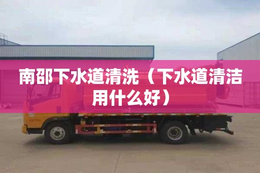 南邵下水道清洗（下水道清洁用什么好）