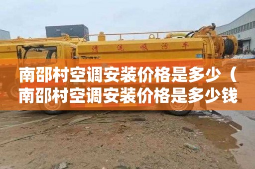 南邵村空调安装价格是多少（南邵村空调安装价格是多少钱）