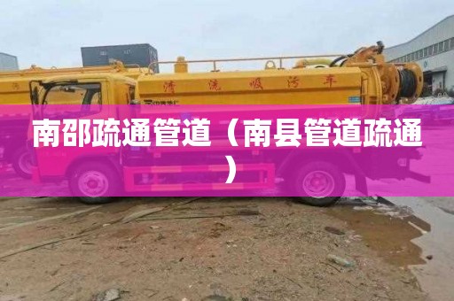 南邵疏通管道（南县管道疏通）