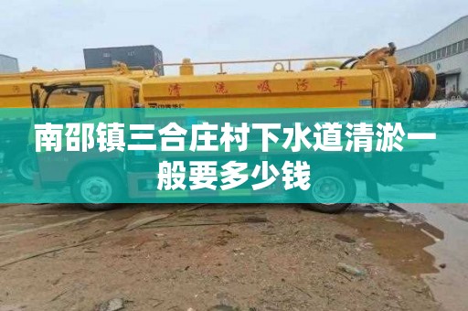 南邵镇三合庄村下水道清淤一般要多少钱