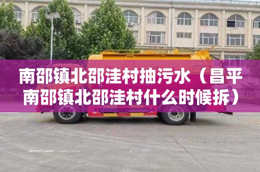 南邵镇北邵洼村抽污水（昌平南邵镇北邵洼村什么时候拆）