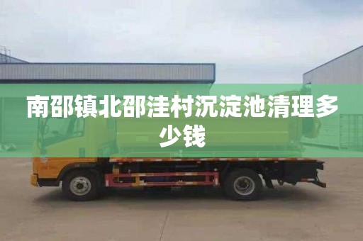 南邵镇北邵洼村沉淀池清理多少钱
