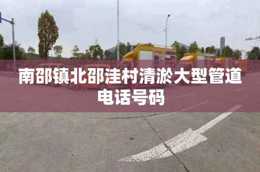 南邵镇北邵洼村清淤大型管道电话号码