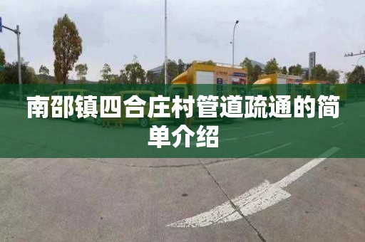 南邵镇四合庄村管道疏通的简单介绍