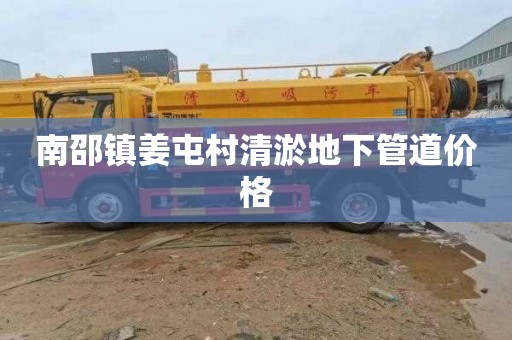 南邵镇姜屯村清淤地下管道价格