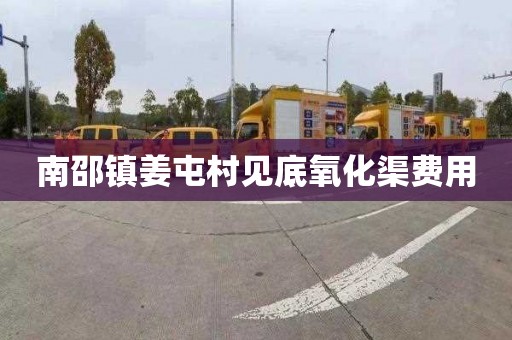 南邵镇姜屯村见底氧化渠费用
