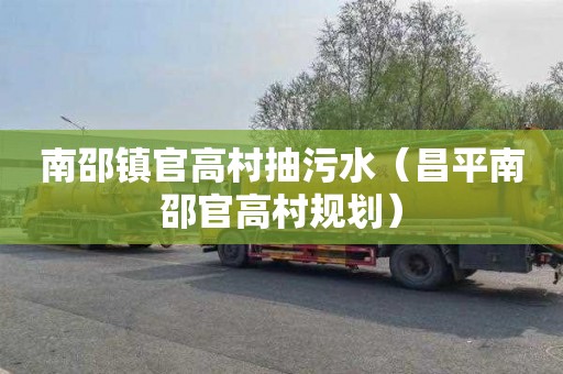南邵镇官高村抽污水（昌平南邵官高村规划）