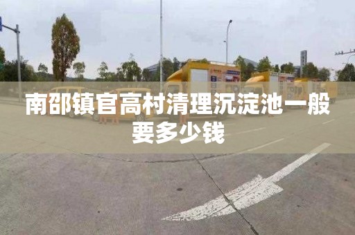 南邵镇官高村清理沉淀池一般要多少钱
