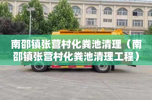 南邵镇张营村化粪池清理（南邵镇张营村化粪池清理工程）