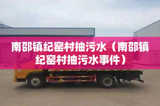 南邵镇纪窑村抽污水（南邵镇纪窑村抽污水事件）