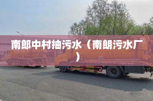 南郎中村抽污水（南朗污水厂）