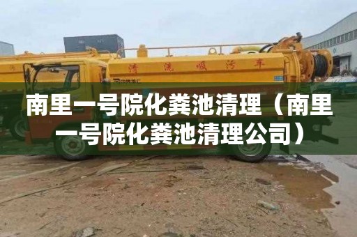 南里一号院化粪池清理（南里一号院化粪池清理公司）