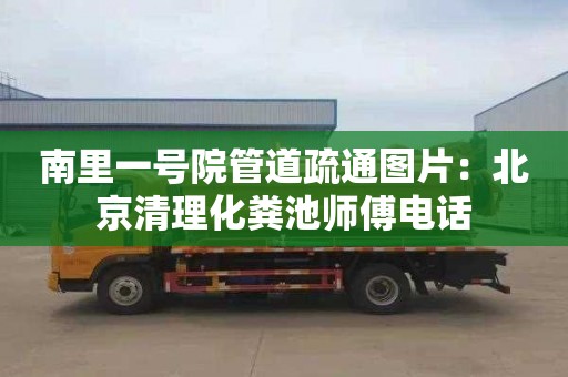 南里一号院管道疏通图片：北京清理化粪池师傅电话