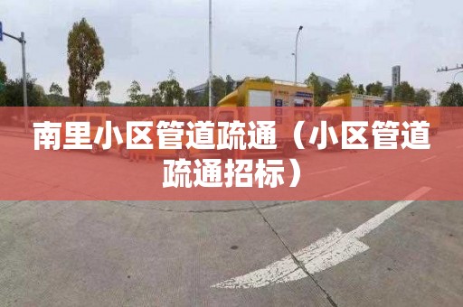 南里小区管道疏通（小区管道疏通招标）