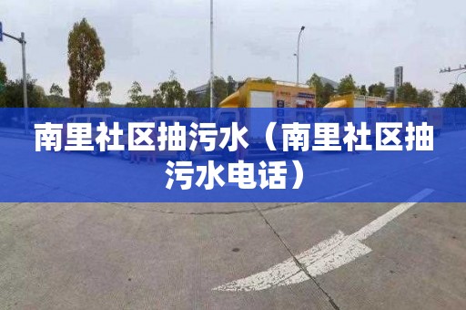 南里社区抽污水（南里社区抽污水电话）