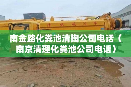 南金路化粪池清掏公司电话（南京清理化粪池公司电话）