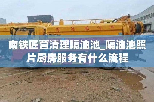 南铁匠营清理隔油池_隔油池照片厨房服务有什么流程