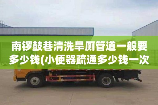 南锣鼓巷清洗旱厕管道一般要多少钱(小便器疏通多少钱一次)