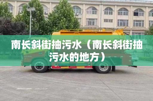 南长斜街抽污水（南长斜街抽污水的地方）