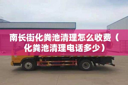 南长街化粪池清理怎么收费（化粪池清理电话多少）
