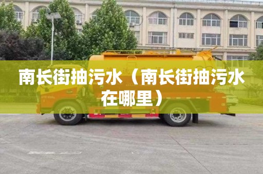 南长街抽污水（南长街抽污水在哪里）