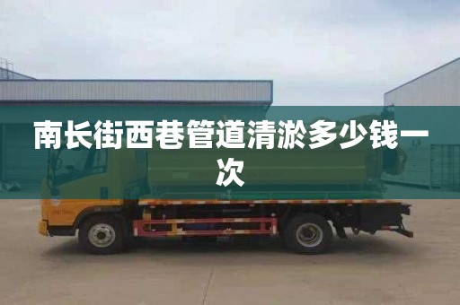 南长街西巷管道清淤多少钱一次