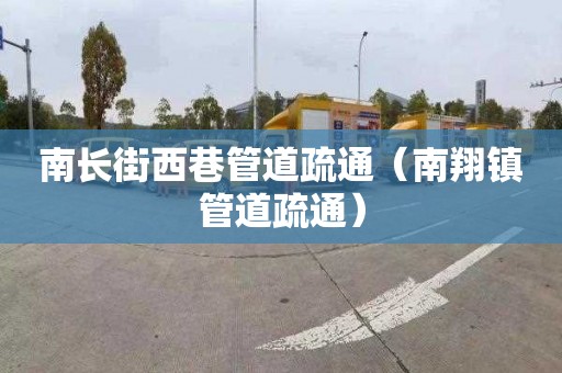 南长街西巷管道疏通（南翔镇管道疏通）