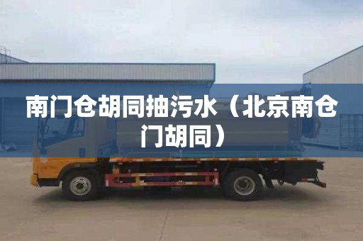 南门仓胡同抽污水（北京南仓门胡同）
