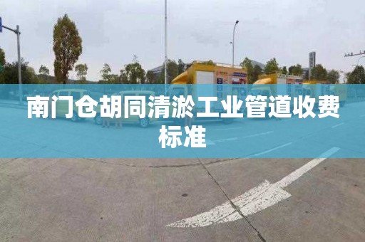 南门仓胡同清淤工业管道收费标准