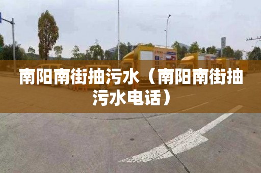 南阳南街抽污水（南阳南街抽污水电话）