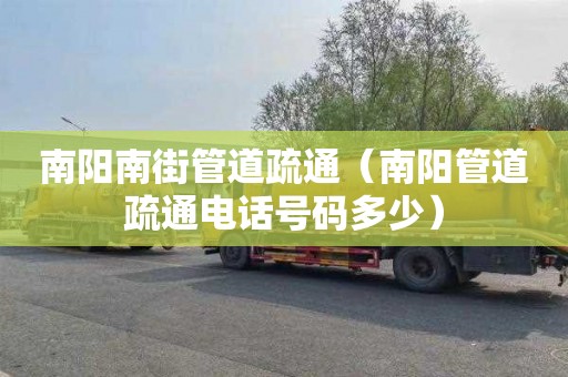 南阳南街管道疏通（南阳管道疏通电话号码多少）