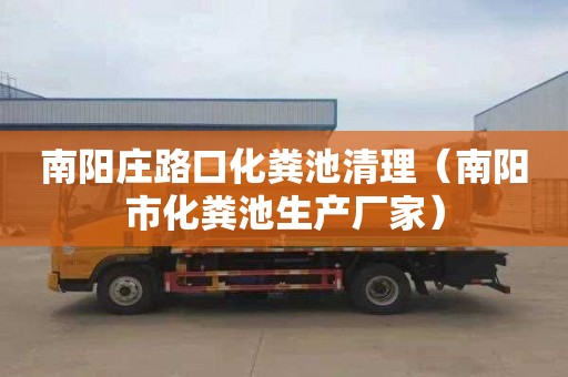南阳庄路口化粪池清理（南阳市化粪池生产厂家）