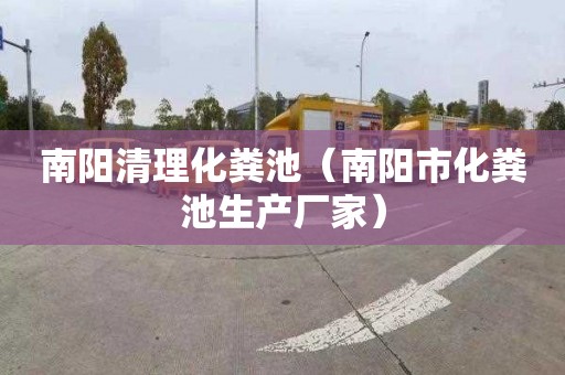 南阳清理化粪池（南阳市化粪池生产厂家）