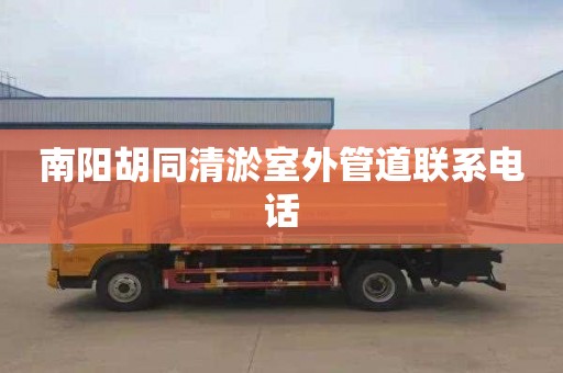 南阳胡同清淤室外管道联系电话