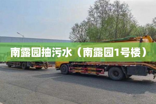 南露园抽污水（南露园1号楼）