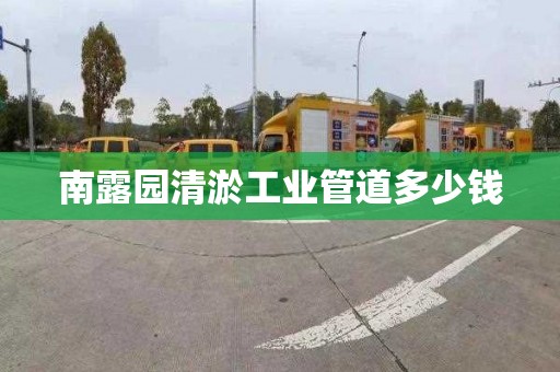 南露园清淤工业管道多少钱