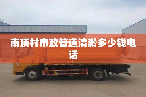 南顶村市政管道清淤多少钱电话