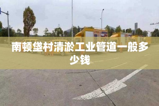 南顿垡村清淤工业管道一般多少钱