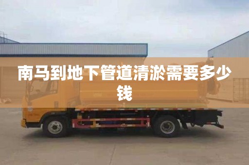 南马到地下管道清淤需要多少钱