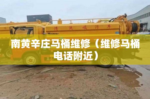 南黄辛庄马桶维修（维修马桶电话附近）
