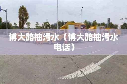 博大路抽污水（博大路抽污水电话）