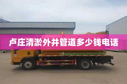 卢庄清淤外井管道多少钱电话