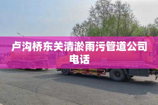 卢沟桥东关清淤雨污管道公司电话