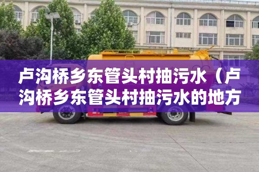卢沟桥乡东管头村抽污水（卢沟桥乡东管头村抽污水的地方）