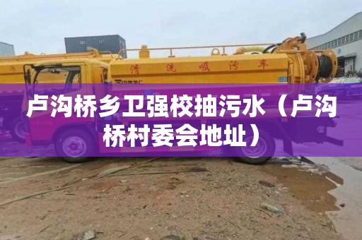 卢沟桥乡卫强校抽污水（卢沟桥村委会地址）