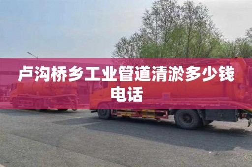 卢沟桥乡工业管道清淤多少钱电话