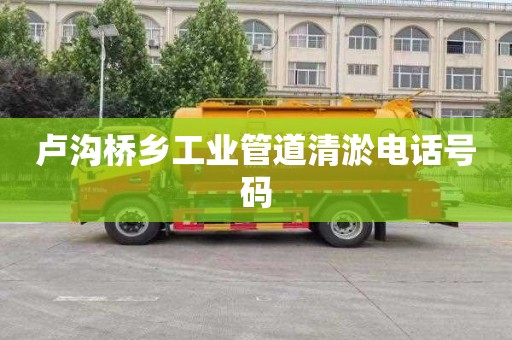 卢沟桥乡工业管道清淤电话号码