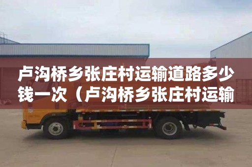 卢沟桥乡张庄村运输道路多少钱一次（卢沟桥乡张庄村运输道路多少钱一次修建）