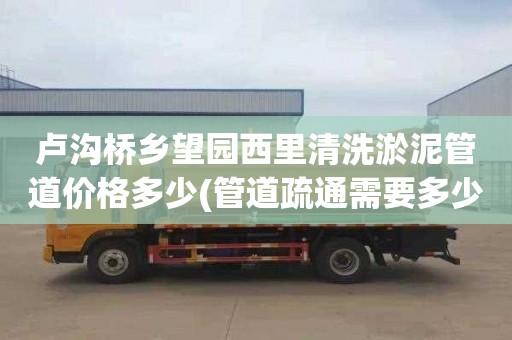 卢沟桥乡望园西里清洗淤泥管道价格多少(管道疏通需要多少钱)