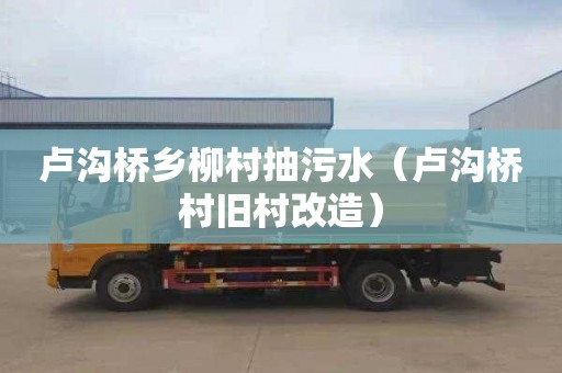 卢沟桥乡柳村抽污水（卢沟桥村旧村改造）
